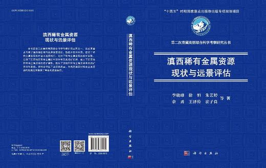 滇西稀有金属资源现状与远景评估 商品图3