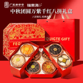 福东海山珍海味八拼礼盒263g 鱼胶海参鲍鱼鱼翅羊肚菌营养滋礼送长辈