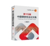 第十五届中国钢铁年会论文集(摘要) 商品缩略图0