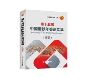 第十五届中国钢铁年会论文集(摘要)