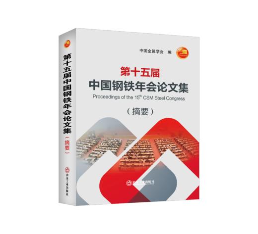 第十五届中国钢铁年会论文集(摘要) 商品图0