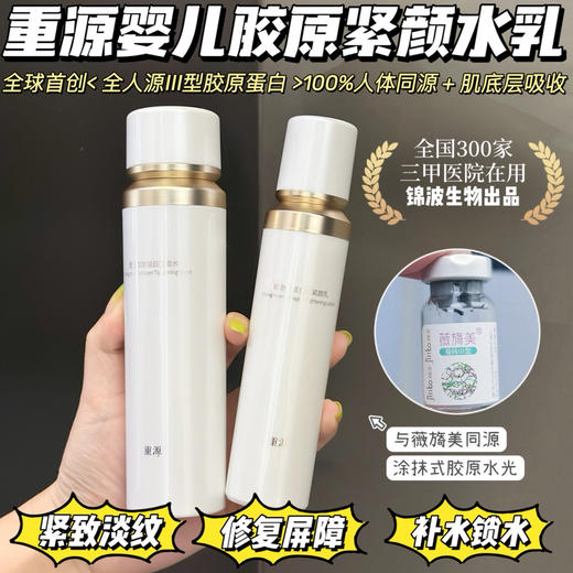 锦波生物研发，有背景的胶原！重源薇旖美胶原蛋白紧颜水乳液（120ml+80ml）保质期26年8月 商品图4