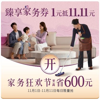 【臻选家政】早鸟膨胀红包-1元换11.11元红包 商品图0