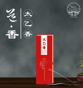 太清太乙香、蘇合香、鹅梨帐中香