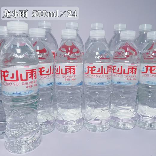龙小雨瓶装水1件（500ml*24瓶） 商品图1