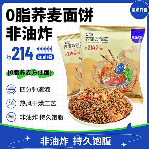【鲨鱼菲特】轻食 0脂荞麦方便面 60g/袋 非油炸（新老包装随机） 商品图0