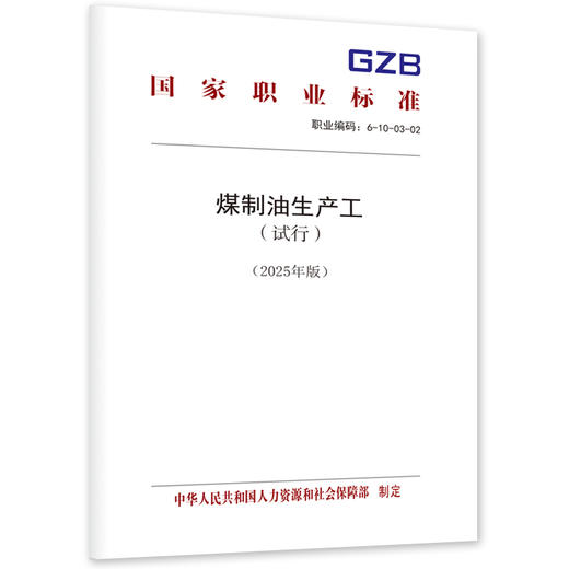 煤制油生产工（试行）（2025年版） 商品图0
