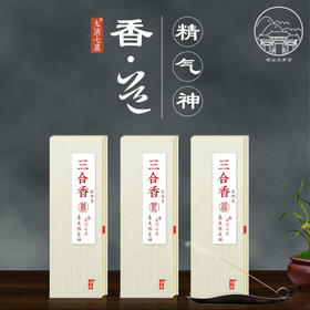 太清道香·三合香，以后不做了，清空