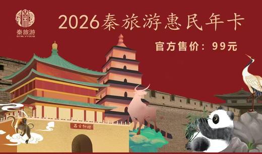 【2026秦旅游惠民年卡】秦岭野生动物园、翠华山、朱雀、太平、秦岭国家植物园、曲江海洋极地公园等优质景区场馆一卡畅游！ 商品图0