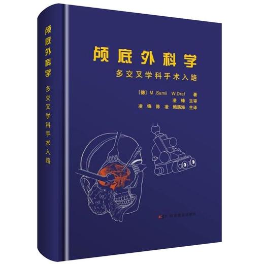 颅底外科学：多交叉学科手术入路 商品图0