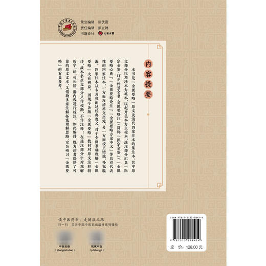 金匮要略四家注 徐建虎 周波 主编 中医基础理论书籍 中医基础理论书籍 胸痹心痛短气病脉证治 9787513298414中国中医药出版社 商品图2