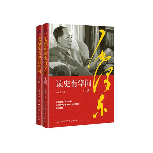《毛泽东读史有学问》（全2册） 商品图0