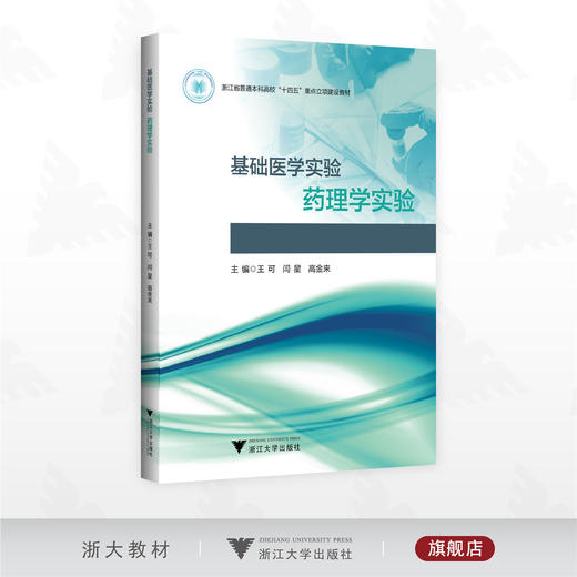 基础医学实验——药理学实验/浙江省普通本科高校“十四五”重点立项建设教材/王可 闫星 高金来 主编/浙江大学出版社 商品图0