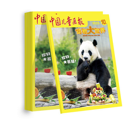 【2026年订阅】中国儿童画报 动物大世界 全年或半年任选 商品图2