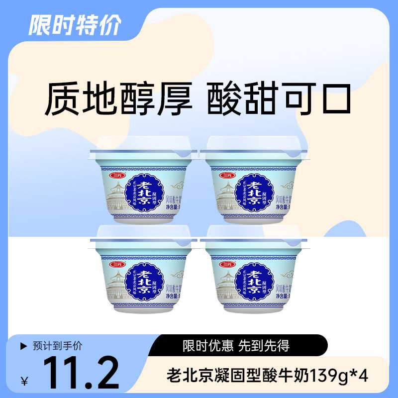【自提-低温】老北京凝固型酸牛奶139g*4