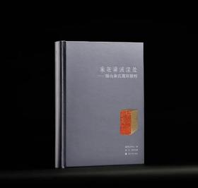 嘉德文库｜原石钤印版 《家在梁溪深处——锡山秦氏藏印精粹》新书发售（两版原石钤印随机发出其一）