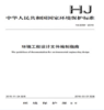 HJ2050-2015环境工程设计文件编制指南 商品缩略图0