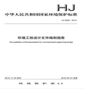 HJ2050-2015环境工程设计文件编制指南