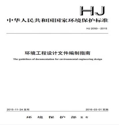 HJ2050-2015环境工程设计文件编制指南 商品图0