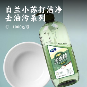 白兰小苏打洁净去油污系列 |  植物配方 厨房油污克星 快速分解 洁净养护