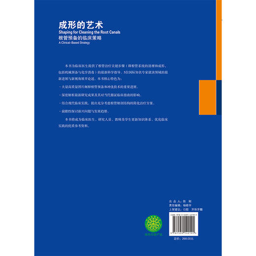 【出版社代发】成形的艺术 根管预备的临床策略 苗雷英 汤旭娜 杨亚萍 译 系统阐述了根管预备的理论基础技术等辽宁科学技术出版社 商品图2