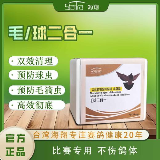 【毛滴虫球虫二合一粉剂】，毛球2合1/口黄（海翔） 商品图0