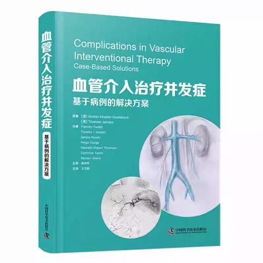 血管介入治疗并发症：基于病例的解决方案 商品图0