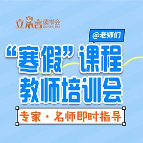 教师课程：“寒假”课程教师培训会