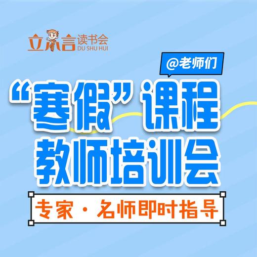 教师课程：“寒假”课程教师培训会 商品图0
