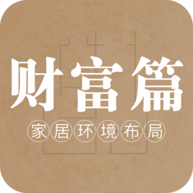 家居环境布局之财富篇