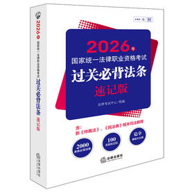2026年国家统一法律职业资格考试过关必背法条：速记版 法律考试中心组编 法律出版社