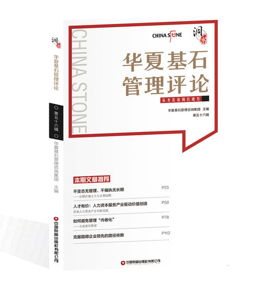 华夏基石管理评论第五十五辑  9787504773319 商品图0