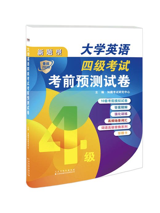 大学英语四级考试考前预测试卷 商品图0