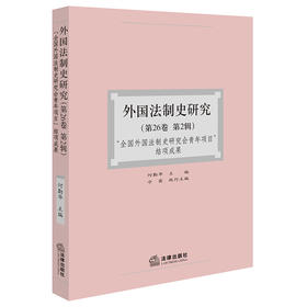 外国法制史研究（第26卷 第2辑）：“全国外国法制史研究会青年项目”结项成果 何勤华主编 冷霞执行主编 法律出版社