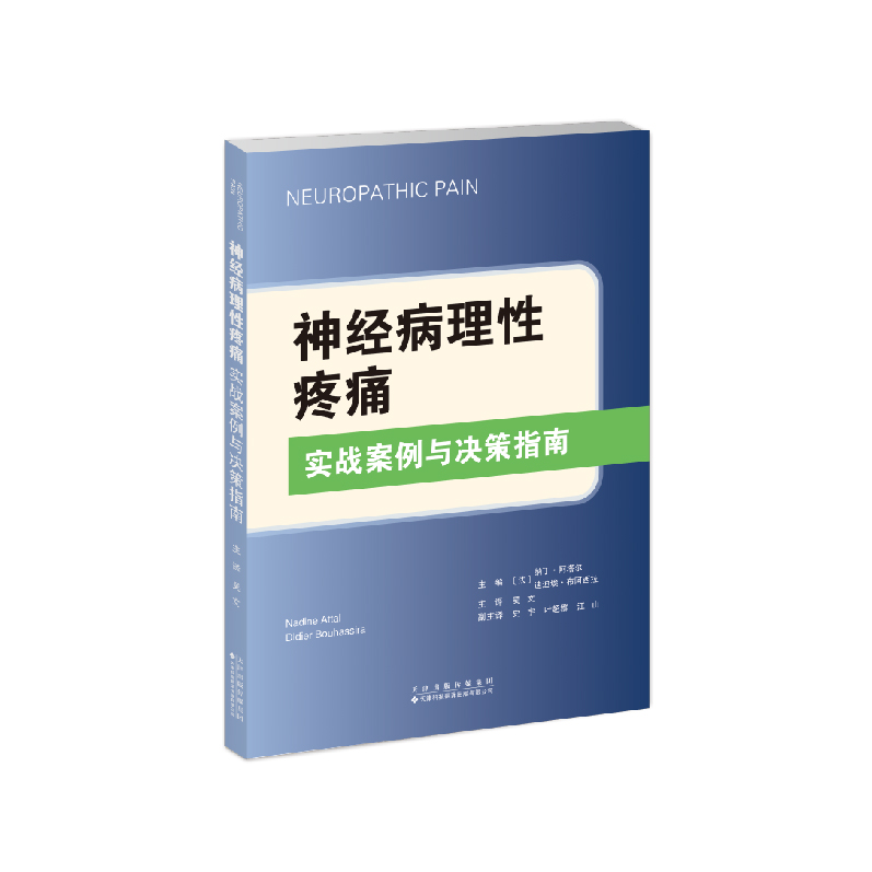 神经病理性疼痛：实战案例与决策指南