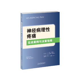 神经病理性疼痛：实战案例与决策指南