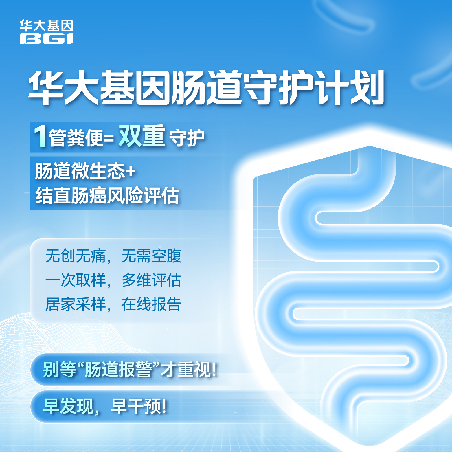华大基因肠道守护计划 肠道微生态+ 结直肠癌风险评估
