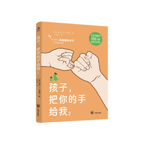 《孩子，把你的手给我2》