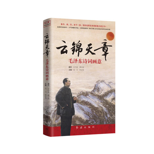 《云锦天章：毛泽东诗词画意》（新版） 商品图0