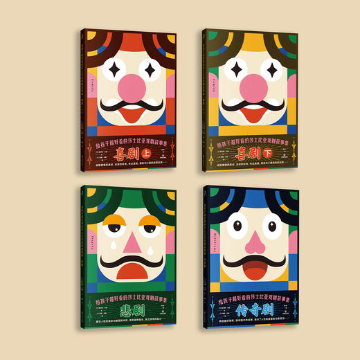 《给孩子超好看的莎士比亚戏剧故事集》（全4册） 商品图1