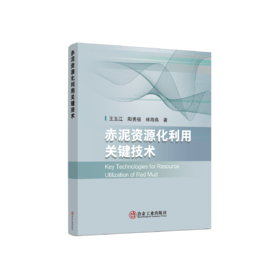 赤泥资源化利用关键技术