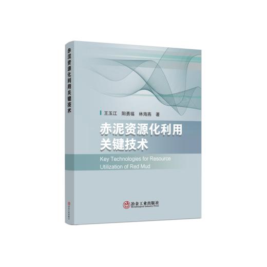 赤泥资源化利用关键技术 商品图0