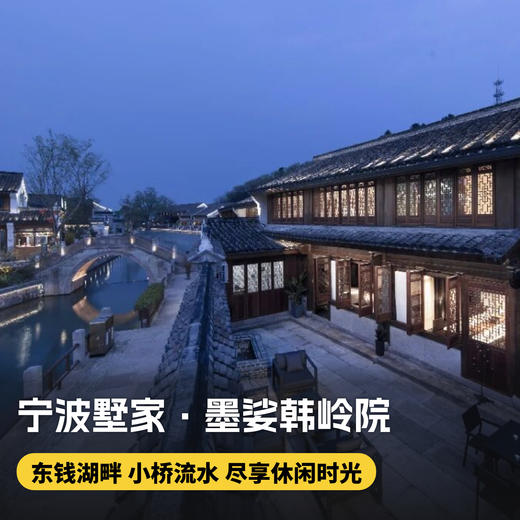 2晚/4晚【宁波墅家·墨娑韩岭院】东钱湖畔享宁静美景，畅游韩岭老街，特色宋宴~感受独特南宋民居人文气场~ 商品图0