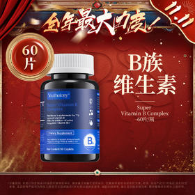 【双11】youthology B族维生素片 60粒/瓶