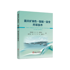 露天矿绿色-智能-安全开采技术