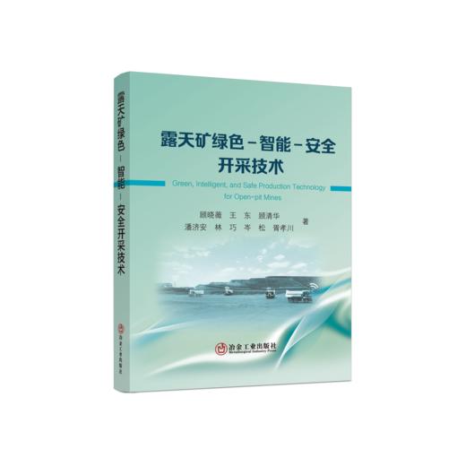 露天矿绿色-智能-安全开采技术 商品图0