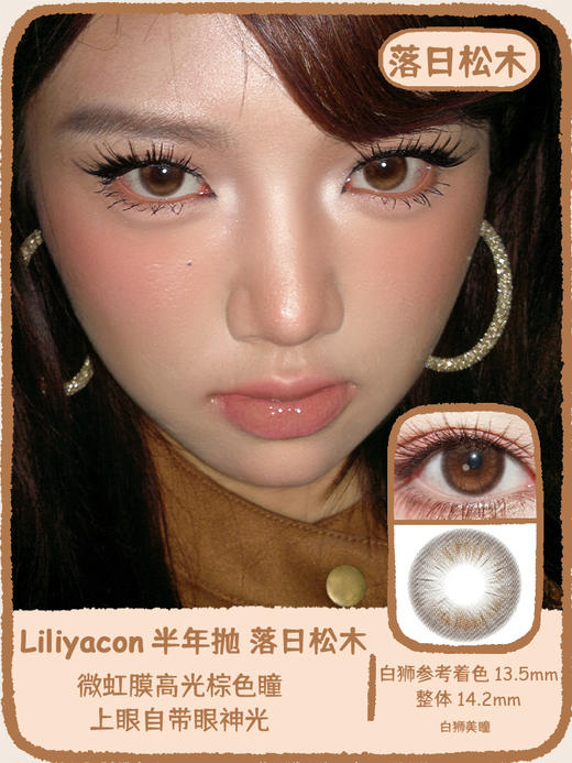 liliyacon旗下 ·落日松木&浮光青木· 14.2mm白狮参考着色中大直径 半年抛2片 商品图0