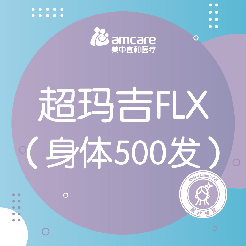 超玛吉 | 第五代热玛吉身体500发