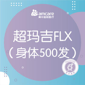 超玛吉 | 第五代热玛吉身体500发