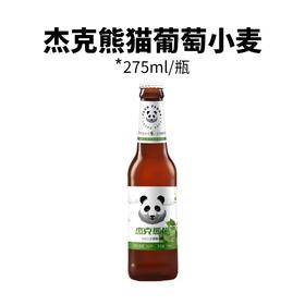 杰克熊猫小麦精酿啤酒275ml葡萄味